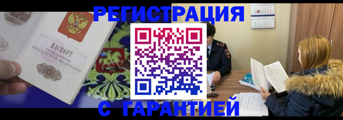 временная регистрация для всех в Белово