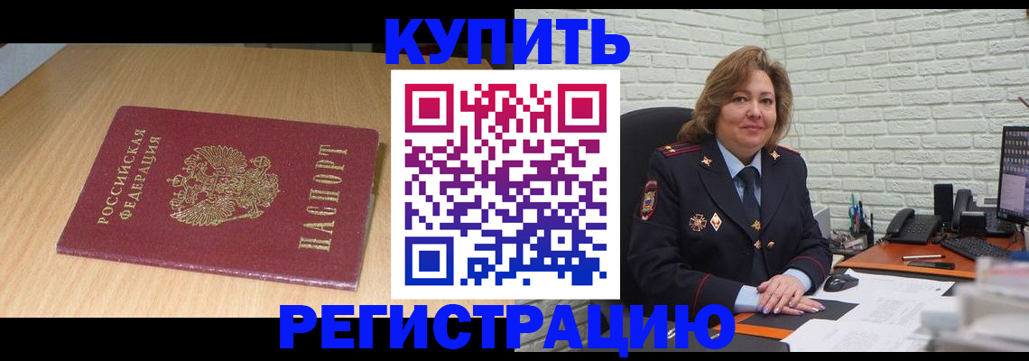 временная регистрация в квартире в Белово